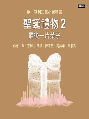 cover image of 聖誕禮物2──最後一片葉子